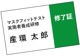 フィットテストの実施者 修了証イメージ