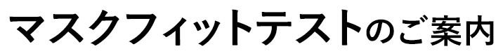 マスクフィットテストのご案内
