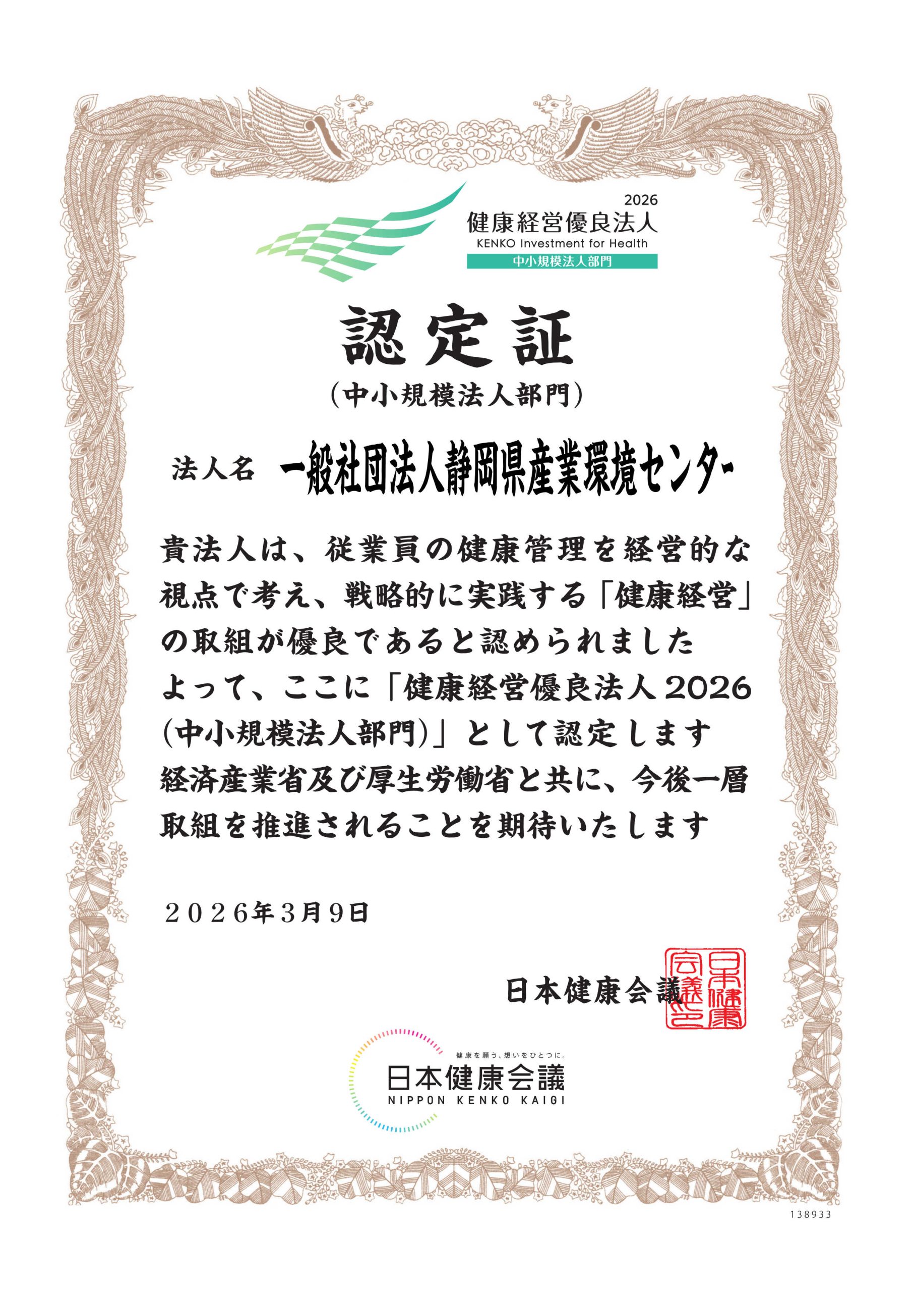 健康経営優良法人2026 認定証